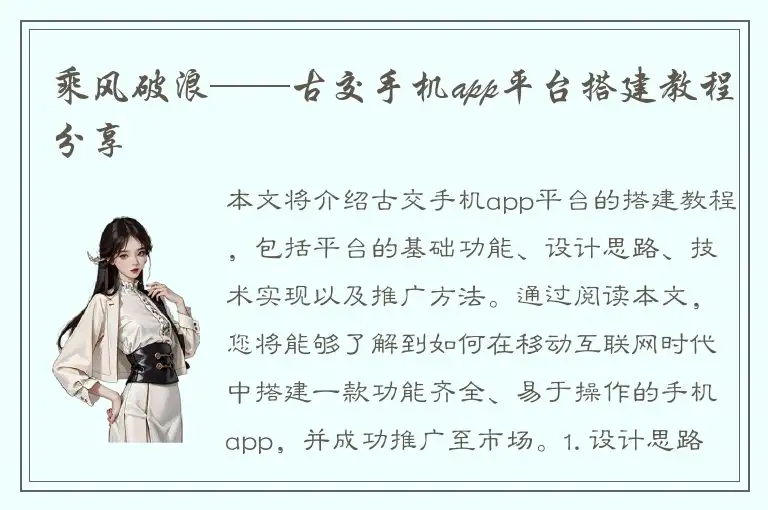 乘风破浪——古交手机app平台搭建教程分享