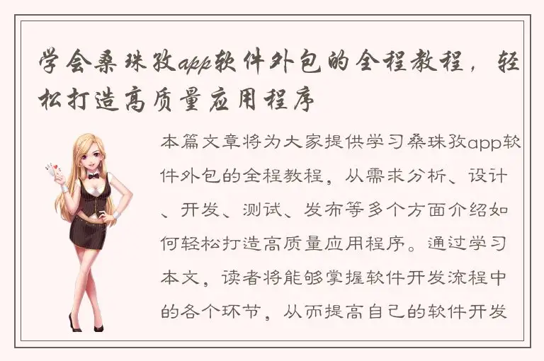 学会桑珠孜app软件外包的全程教程，轻松打造高质量应用程序