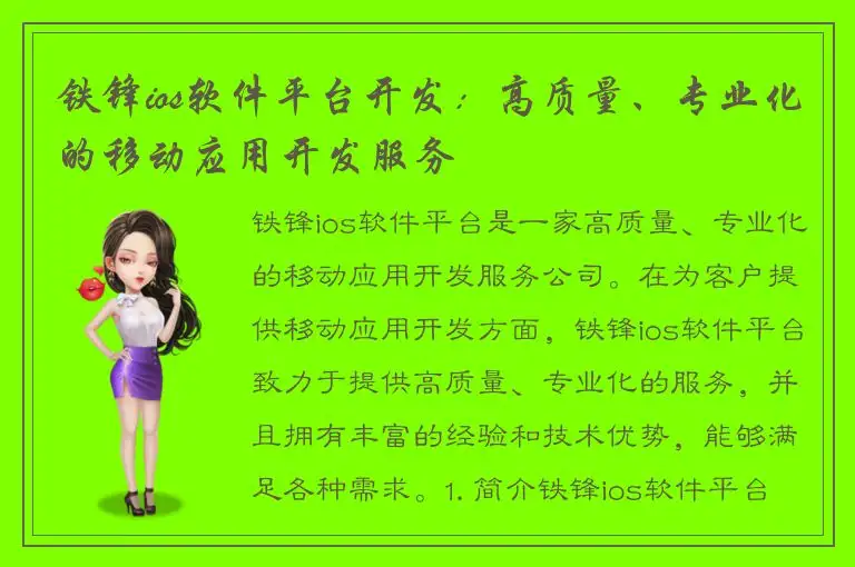 铁锋ios软件平台开发：高质量、专业化的移动应用开发服务