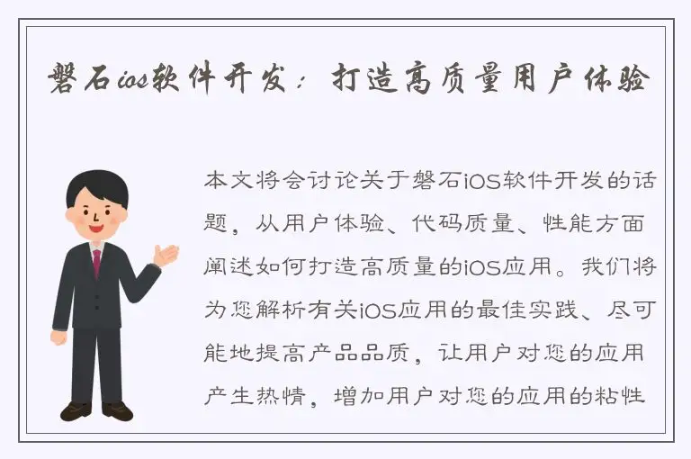 磐石ios软件开发：打造高质量用户体验