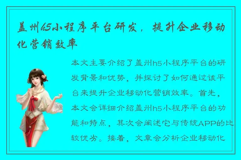 盖州h5小程序平台研发，提升企业移动化营销效率