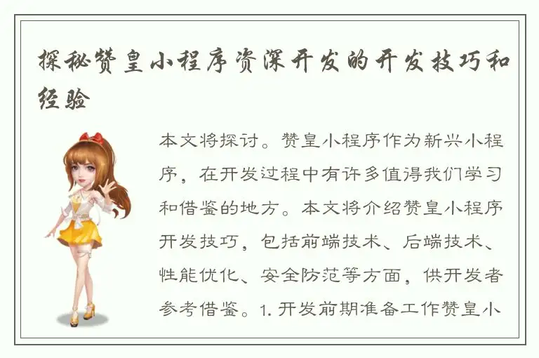 探秘赞皇小程序资深开发的开发技巧和经验