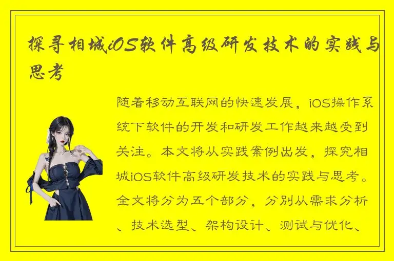 探寻相城iOS软件高级研发技术的实践与思考