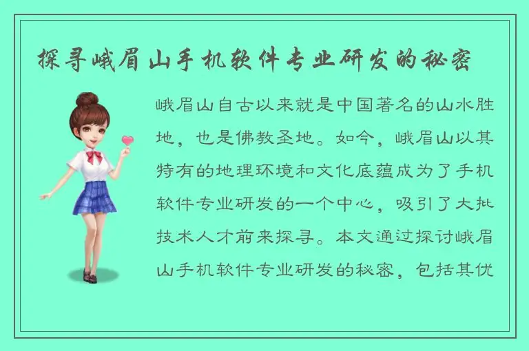 探寻峨眉山手机软件专业研发的秘密