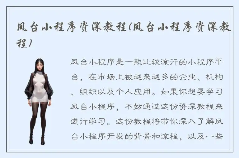 凤台小程序资深教程(凤台小程序资深教程)