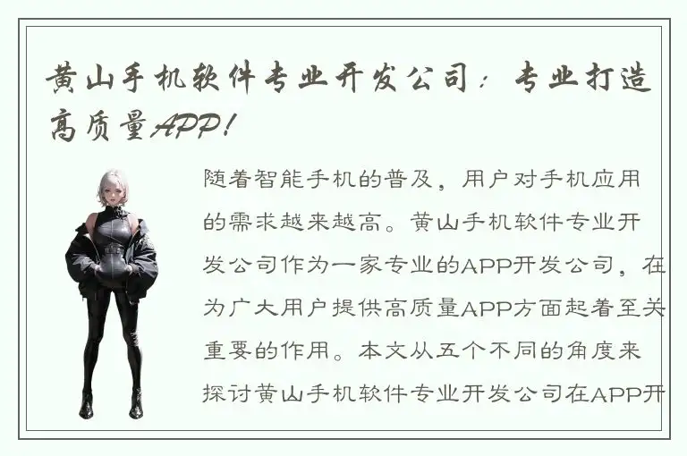 黄山手机软件专业开发公司：专业打造高质量APP！