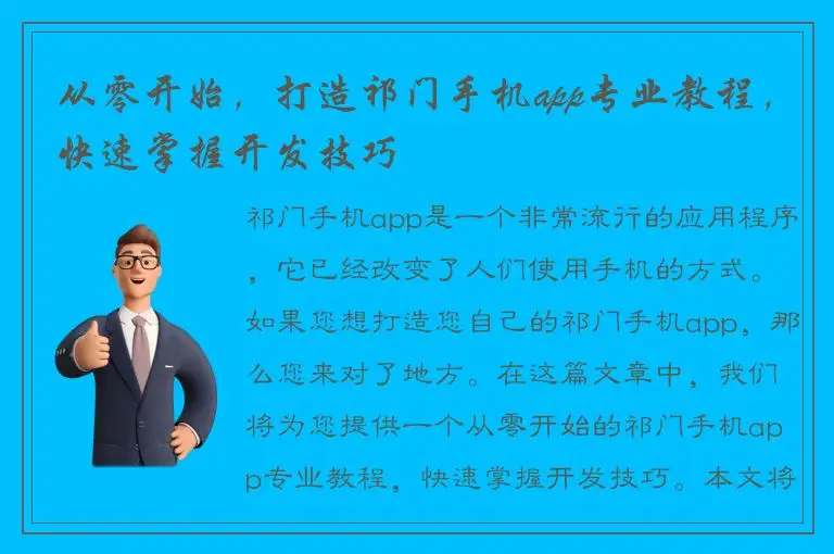 从零开始，打造祁门手机app专业教程，快速掌握开发技巧