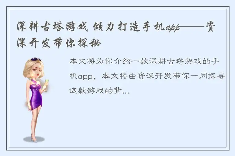 深耕古塔游戏 倾力打造手机app——资深开发带你探秘