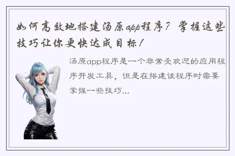如何高效地搭建汤原app程序？掌握这些技巧让你更快达成目标！