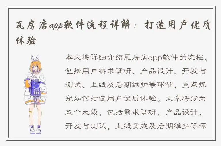 瓦房店app软件流程详解：打造用户优质体验