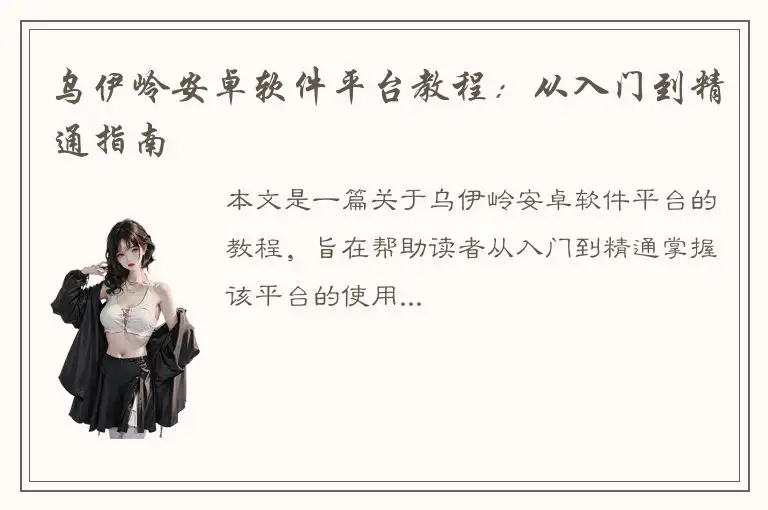乌伊岭安卓软件平台教程：从入门到精通指南