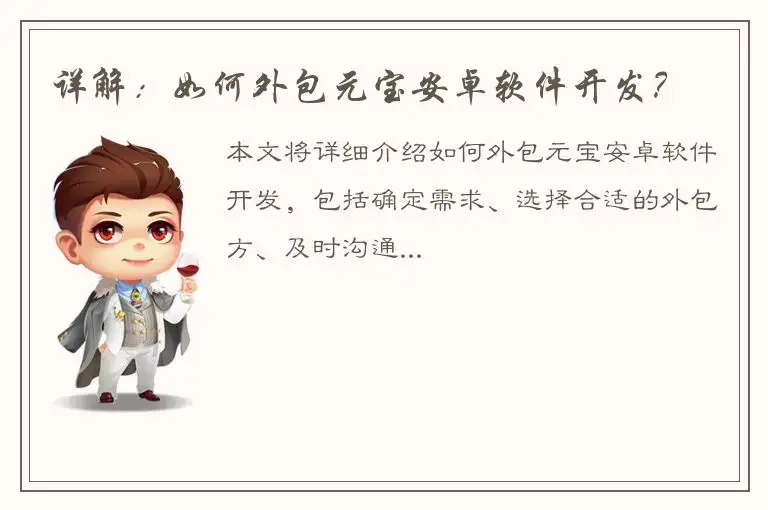 详解：如何外包元宝安卓软件开发？