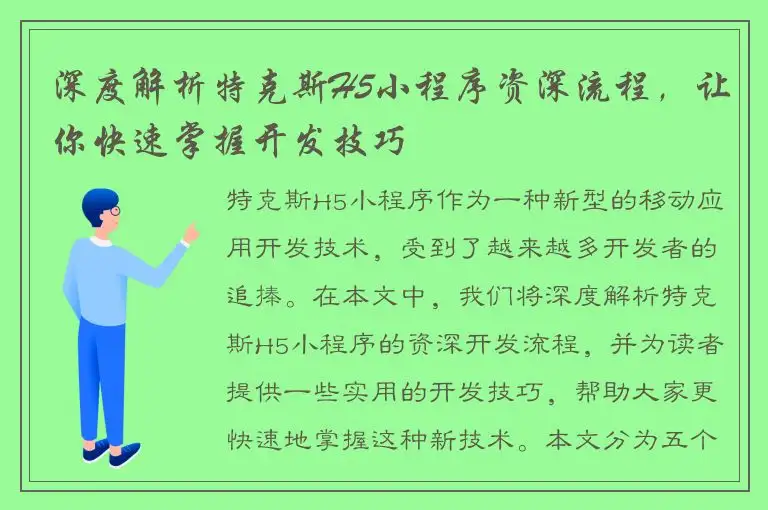 深度解析特克斯H5小程序资深流程，让你快速掌握开发技巧