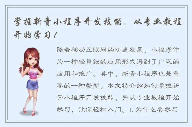 掌握新青小程序开发技能，从专业教程开始学习！