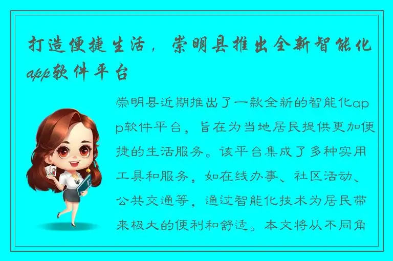 打造便捷生活，崇明县推出全新智能化app软件平台