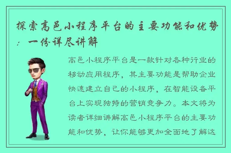 探索高邑小程序平台的主要功能和优势：一份详尽讲解