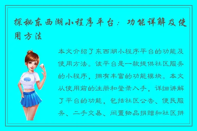 探秘东西湖小程序平台：功能详解及使用方法
