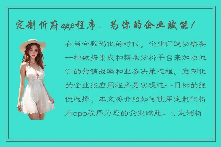 定制忻府app程序，为你的企业赋能！