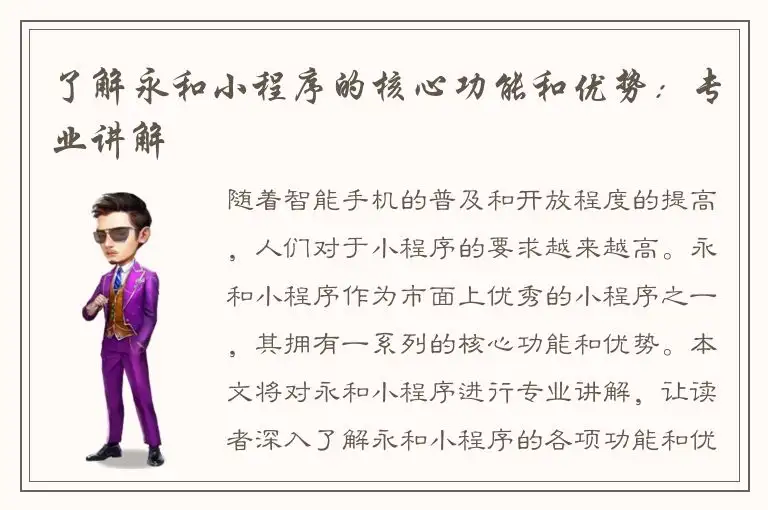 了解永和小程序的核心功能和优势：专业讲解