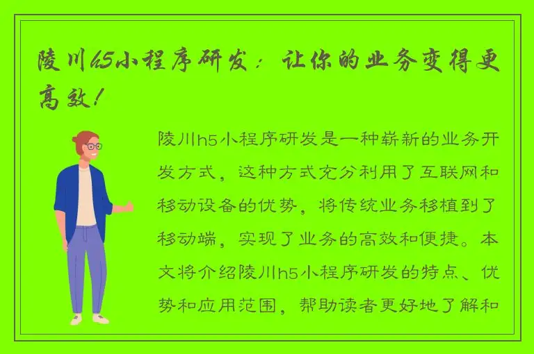 陵川h5小程序研发：让你的业务变得更高效！