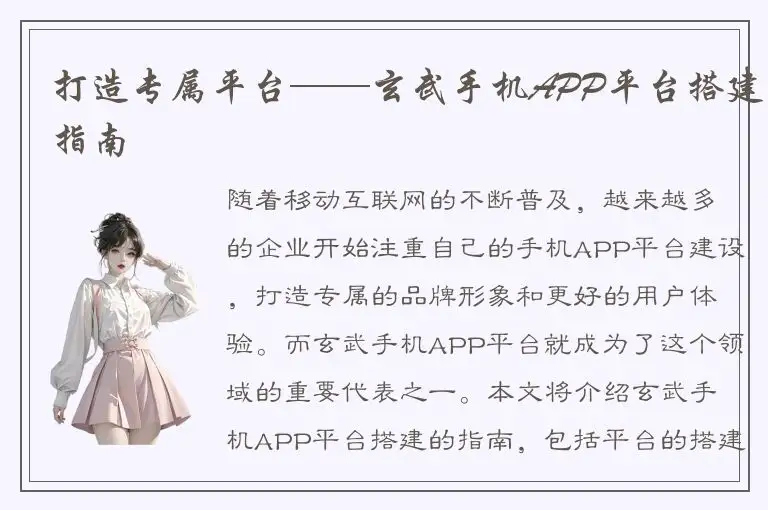 打造专属平台——玄武手机APP平台搭建指南