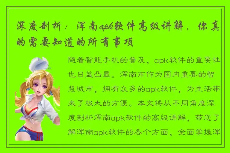 深度剖析：浑南apk软件高级讲解，你真的需要知道的所有事项