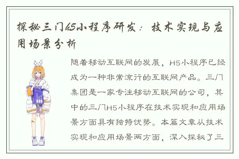 探秘三门h5小程序研发：技术实现与应用场景分析