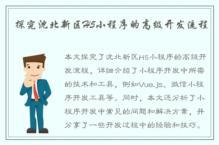 探究沈北新区H5小程序的高级开发流程
