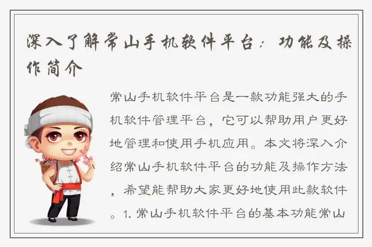 深入了解常山手机软件平台：功能及操作简介