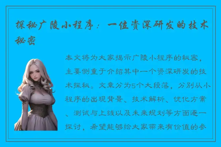 探秘广陵小程序：一位资深研发的技术秘密