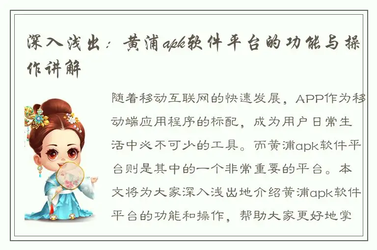 深入浅出：黄浦apk软件平台的功能与操作讲解