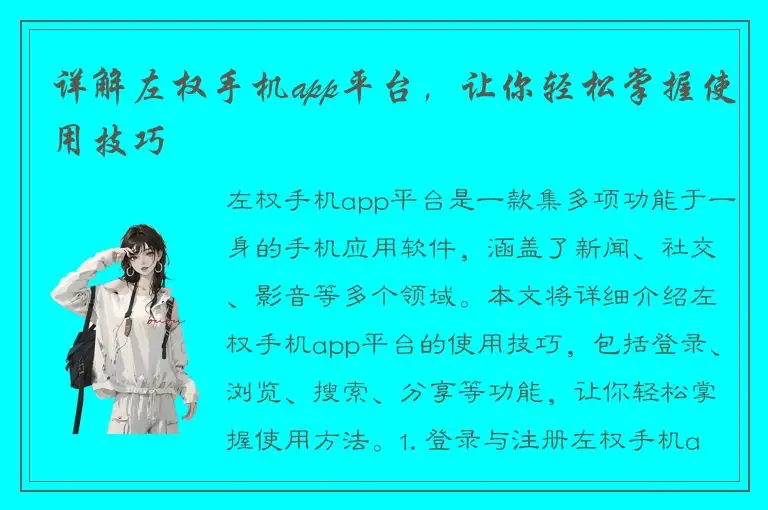 详解左权手机app平台，让你轻松掌握使用技巧
