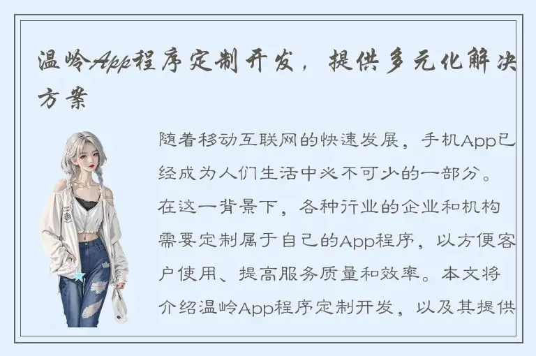 温岭App程序定制开发，提供多元化解决方案