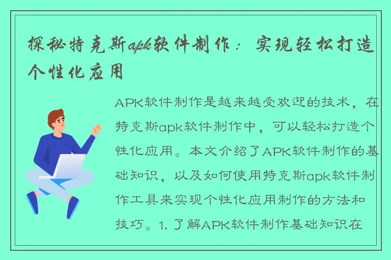 探秘特克斯apk软件制作：实现轻松打造个性化应用