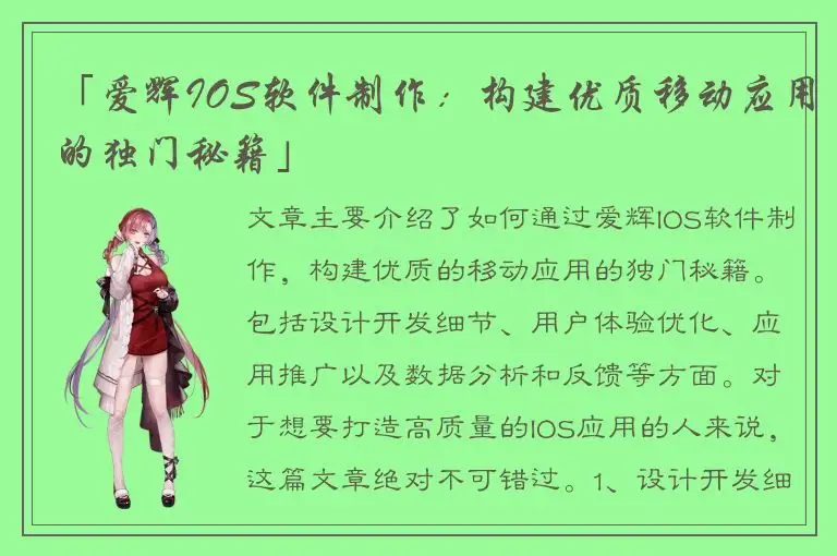 「爱辉IOS软件制作：构建优质移动应用的独门秘籍」