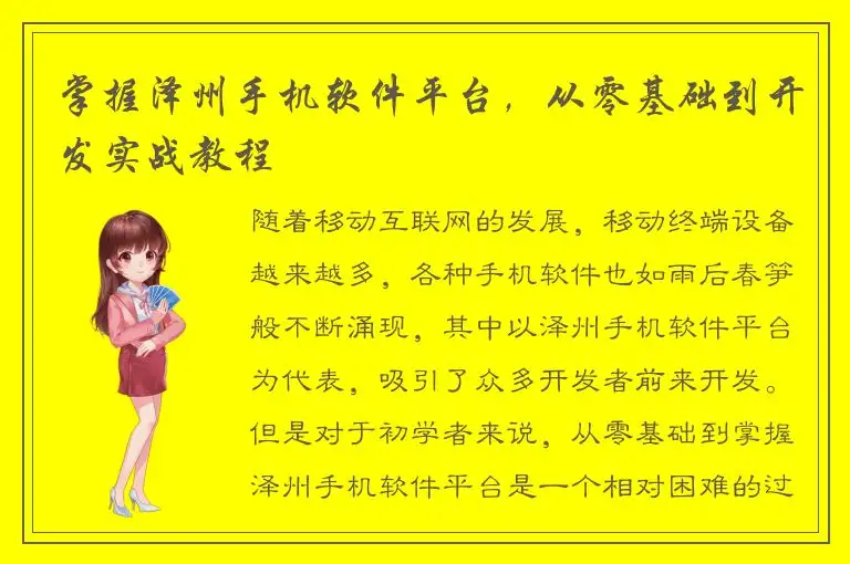 掌握泽州手机软件平台，从零基础到开发实战教程
