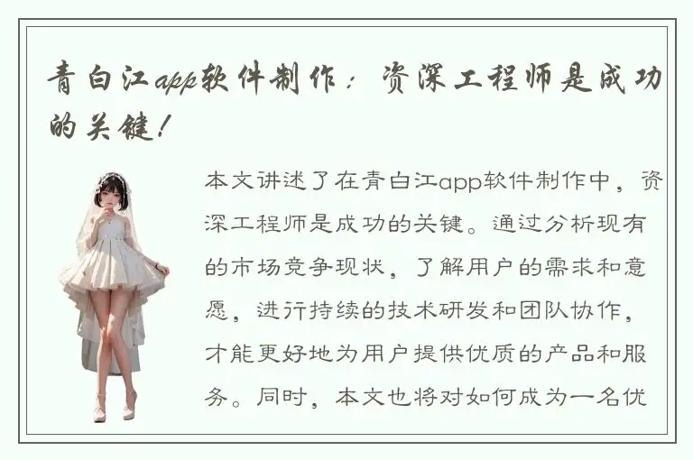 青白江app软件制作：资深工程师是成功的关键！