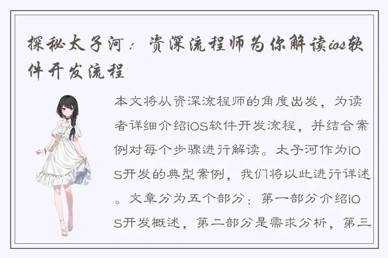 探秘太子河：资深流程师为你解读ios软件开发流程