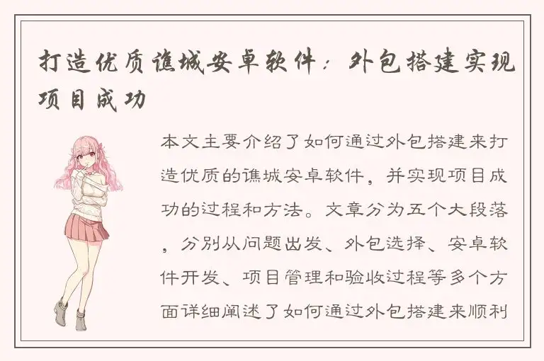 打造优质谯城安卓软件：外包搭建实现项目成功