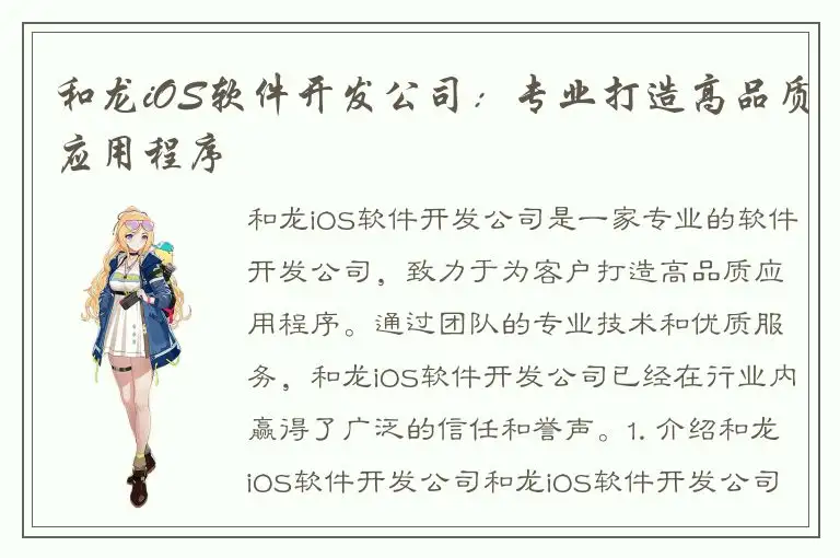 和龙iOS软件开发公司：专业打造高品质应用程序