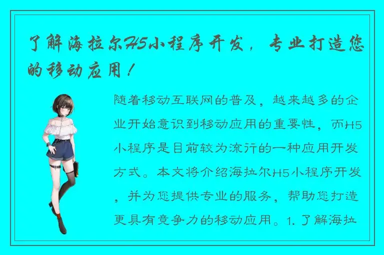 了解海拉尔H5小程序开发，专业打造您的移动应用！