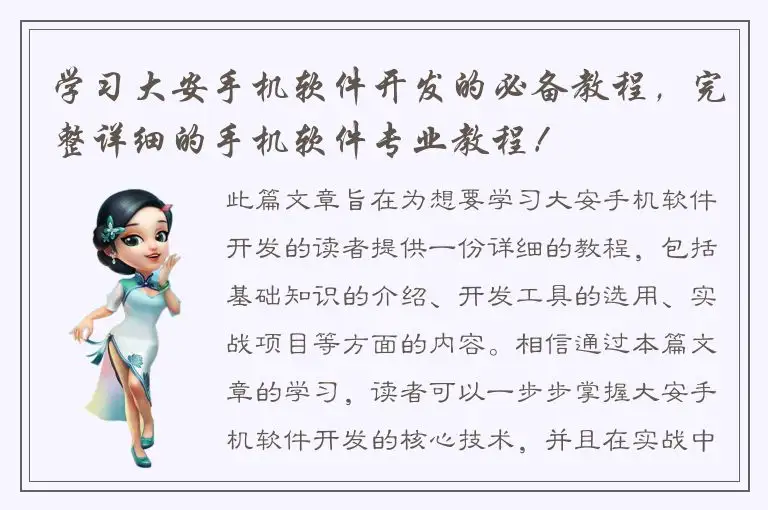 学习大安手机软件开发的必备教程，完整详细的手机软件专业教程！