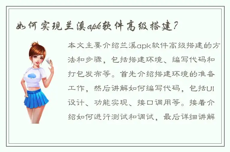 如何实现兰溪apk软件高级搭建？
