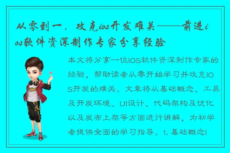 从零到一，攻克ios开发难关——前进ios软件资深制作专家分享经验