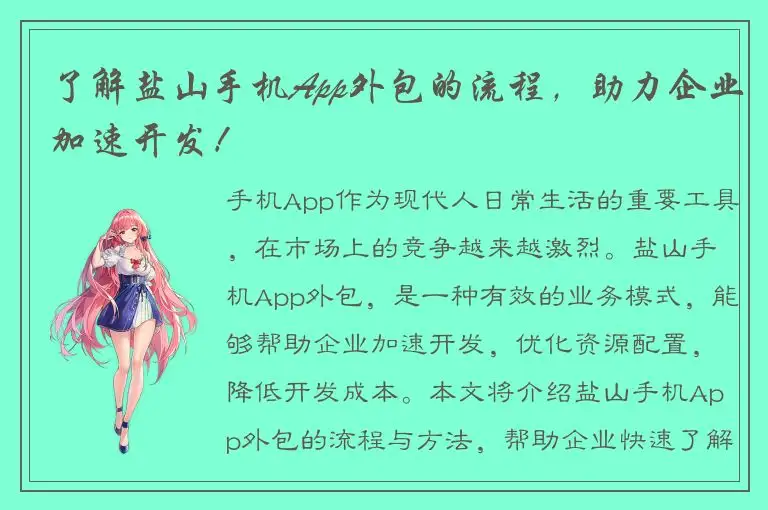 了解盐山手机App外包的流程，助力企业加速开发！