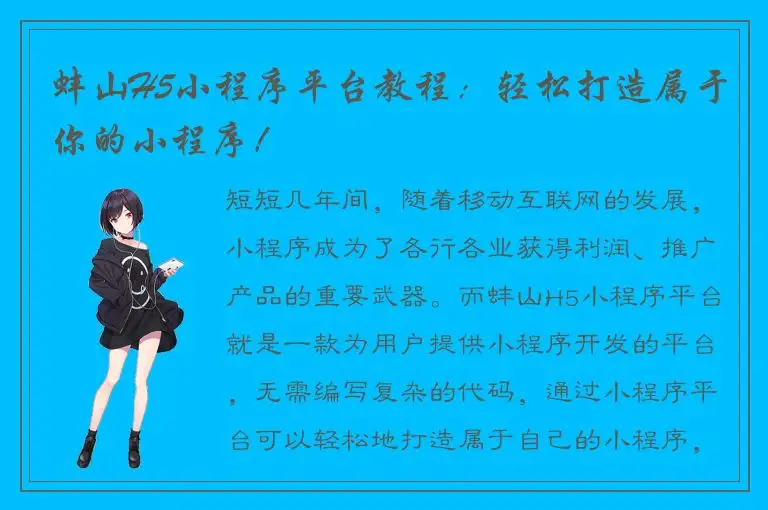 蚌山H5小程序平台教程：轻松打造属于你的小程序！