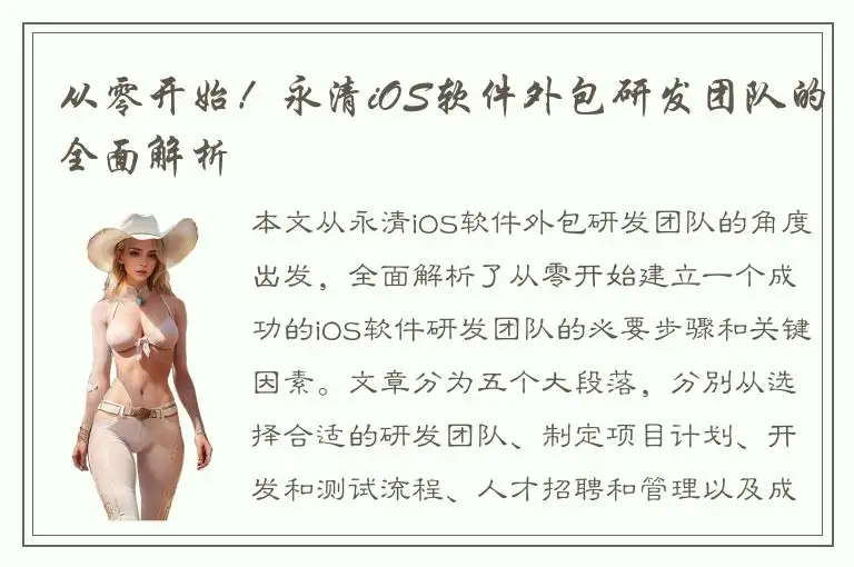 从零开始！永清iOS软件外包研发团队的全面解析
