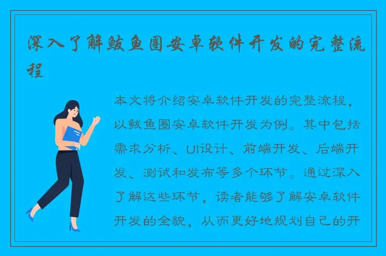 深入了解鲅鱼圈安卓软件开发的完整流程