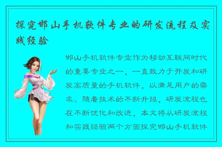 探究邯山手机软件专业的研发流程及实践经验