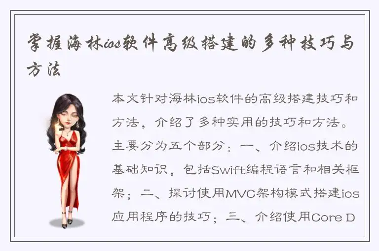 掌握海林ios软件高级搭建的多种技巧与方法